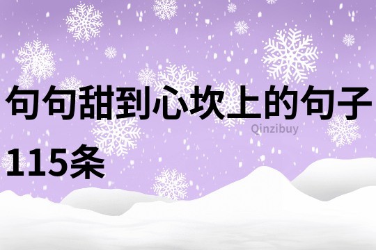 句句甜到心坎上的句子115条