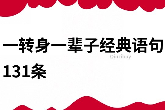 一转身一辈子经典语句131条