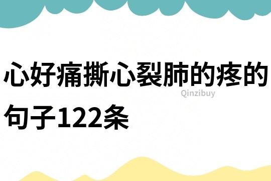 心好痛,撕心裂肺的疼的句子122条