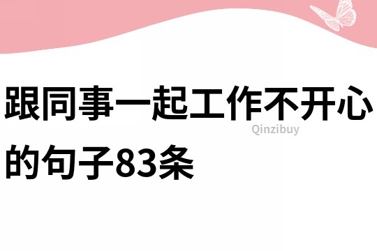 跟同事一起工作不开心的句子83条