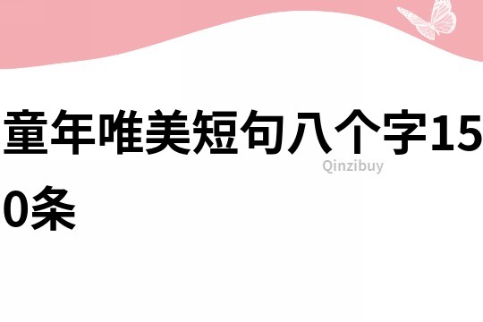 童年唯美短句八个字150条