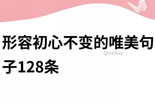 形容初心不变的唯美句子128条