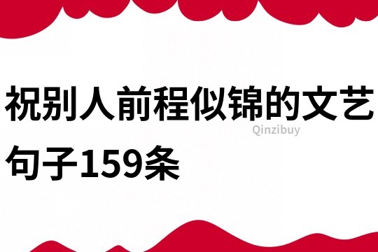 祝别人前程似锦的文艺句子159条