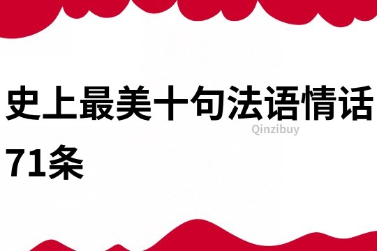 史上最美十句法语情话71条