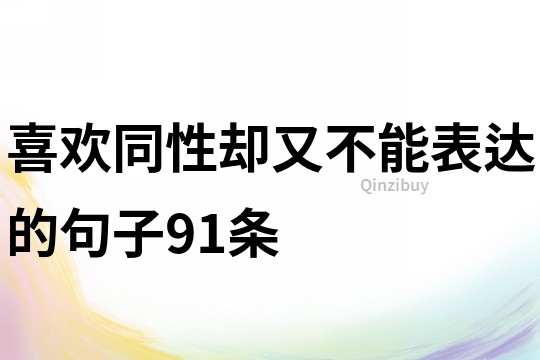 喜欢同性却又不能表达的句子91条