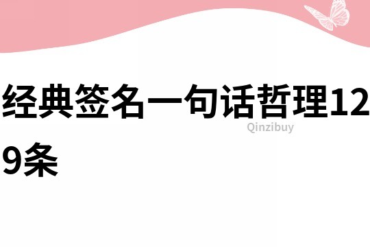 经典签名一句话哲理129条