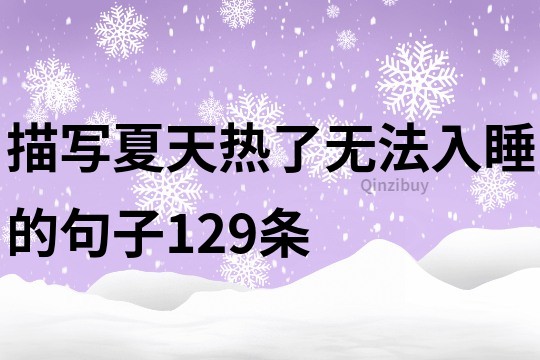 描写夏天热了无法入睡的句子129条