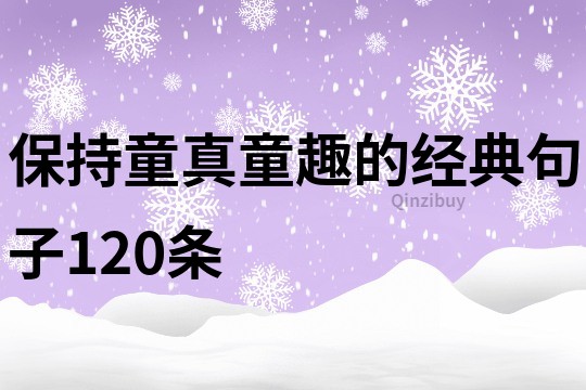 保持童真童趣的经典句子120条