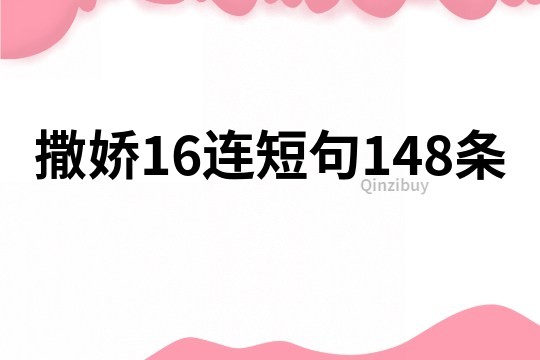 撒娇16连短句148条