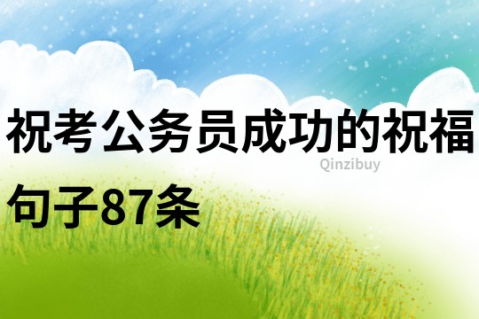 祝考公务员成功的祝福句子87条