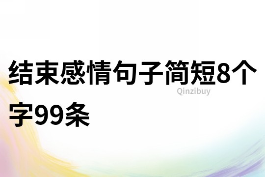 结束感情句子简短8个字99条