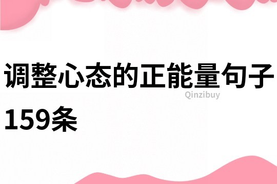 调整心态的正能量句子159条