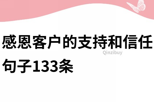 感恩客户的支持和信任句子133条