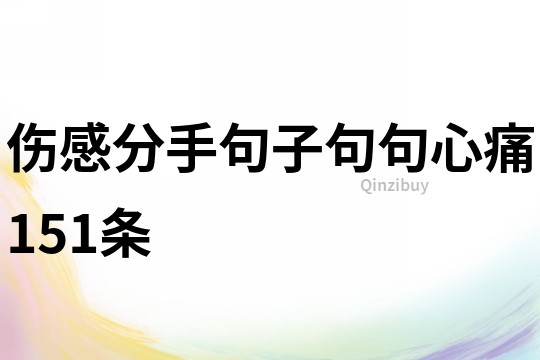 伤感分手句子句句心痛151条