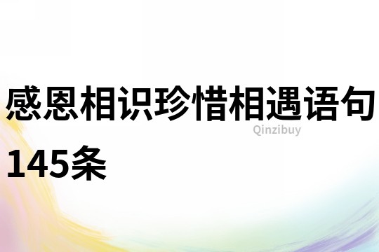 感恩相识珍惜相遇语句145条