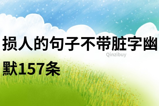 损人的句子不带脏字幽默157条