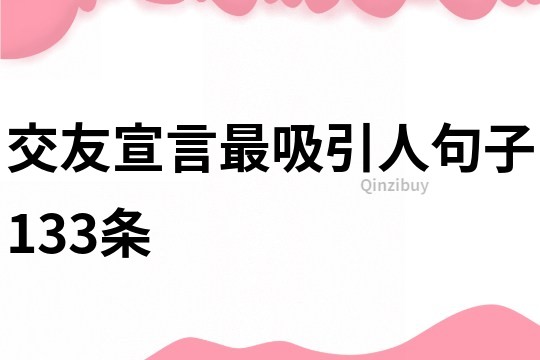 交友宣言最吸引人句子133条