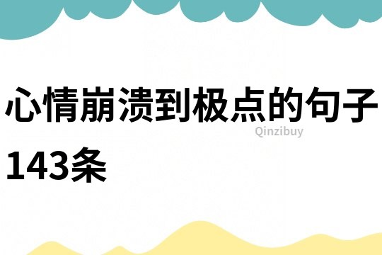 心情崩溃到极点的句子143条