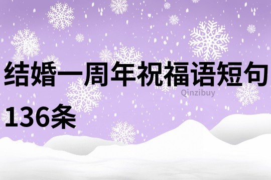 结婚一周年祝福语短句136条