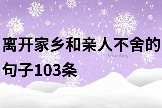 离开家乡和亲人不舍的句子103条