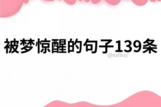 被梦惊醒的句子139条