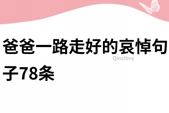 爸爸一路走好的哀悼句子78条