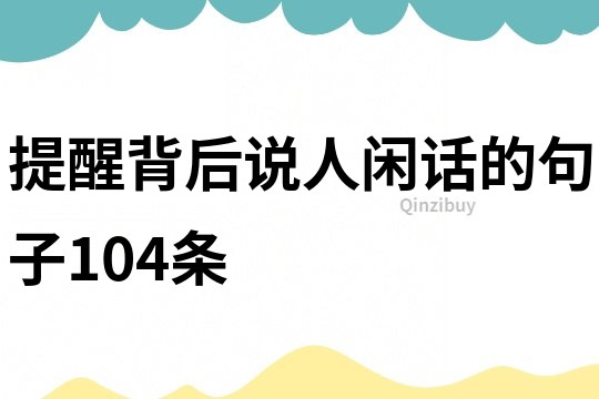 提醒背后说人闲话的句子104条