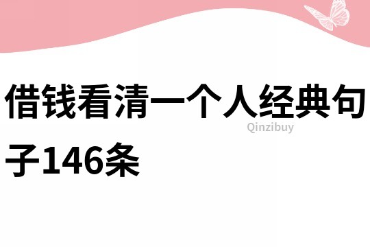 借钱看清一个人经典句子146条