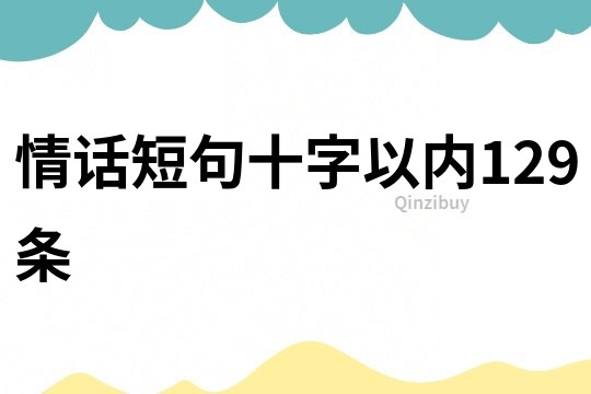 情话短句十字以内129条