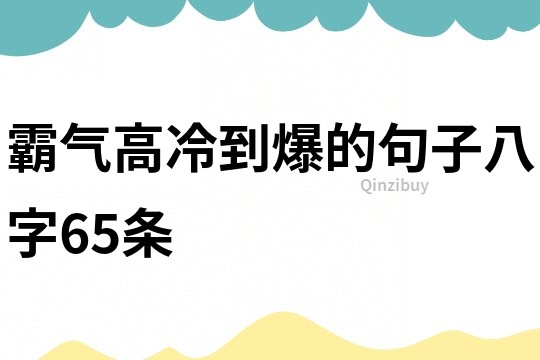 霸气高冷到爆的句子八字65条