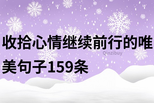 收拾心情继续前行的唯美句子159条