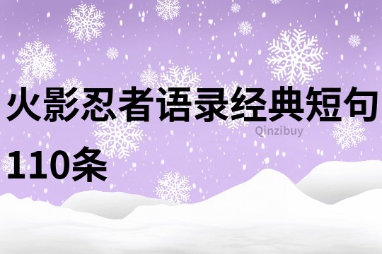 火影忍者语录经典短句110条