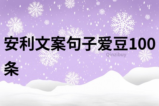 安利文案句子爱豆100条