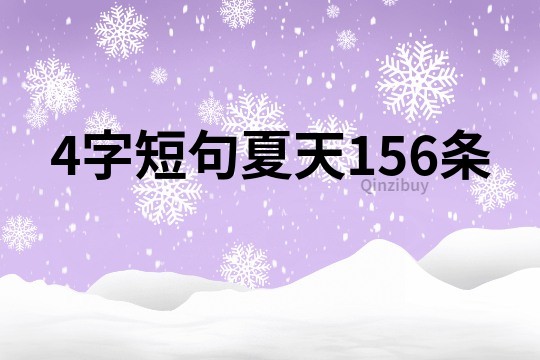 4字短句夏天156条