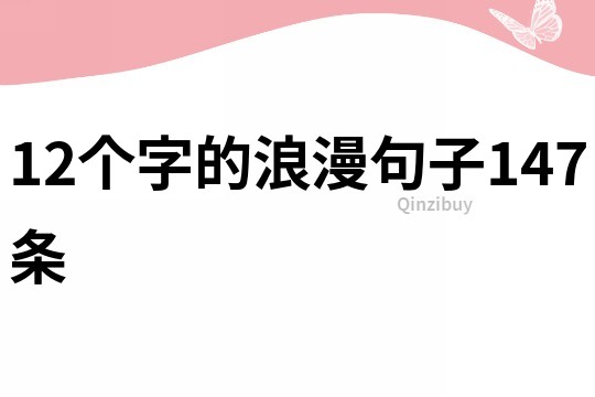 12个字的浪漫句子147条