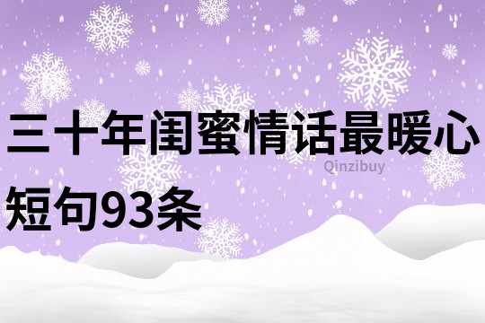 三十年闺蜜情话最暖心短句93条