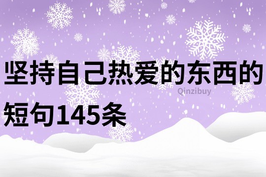 坚持自己热爱的东西的短句145条