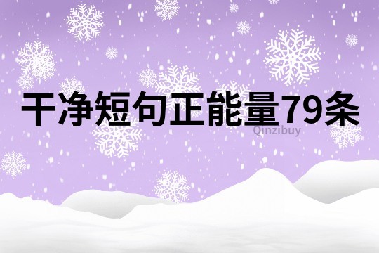 干净短句正能量79条