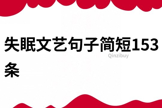 失眠文艺句子简短153条