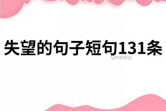 失望的句子短句131条