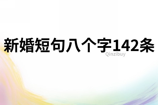 新婚短句八个字142条