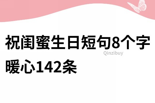 祝闺蜜生日短句8个字暖心142条