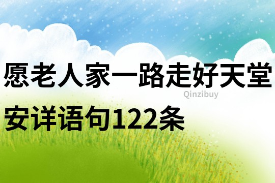 愿老人家一路走好天堂安详语句122条