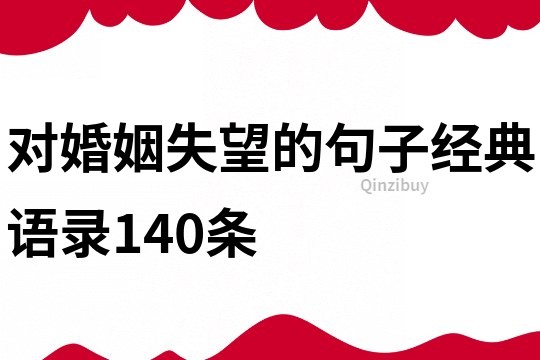 对婚姻失望的句子经典语录140条