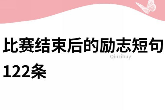 比赛结束后的励志短句122条