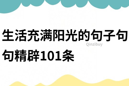 生活充满阳光的句子句句精辟101条