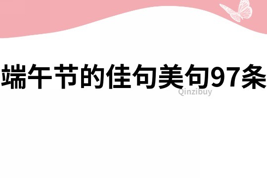 端午节的佳句美句97条