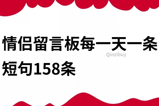 情侣留言板每一天一条短句158条