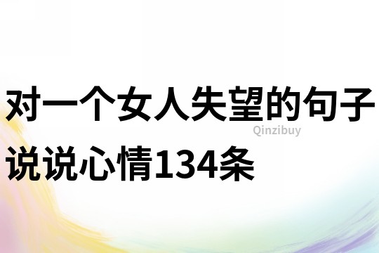 对一个女人失望的句子说说心情134条