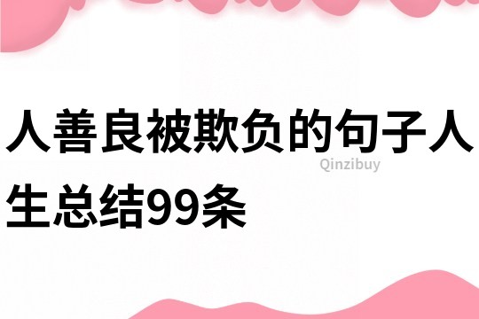 人善良被欺负的句子人生总结99条